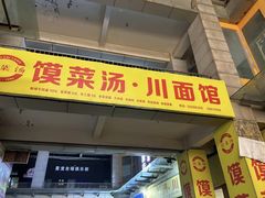 -金之禾馍菜汤四川家常菜(华城国际中心店)