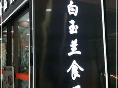 门面-白玉兰食品(中山公园龙之梦店)