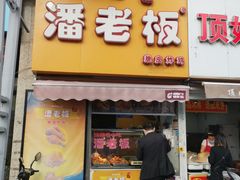 门面-潘老板炸鸡(河西万达店)