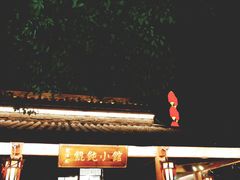 -刘鸿盛(罍街店)