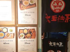 菜单-大王油茶(磁器口店)