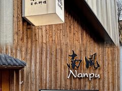 -南风(淮海街店)