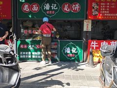-潘记老面羌饼