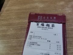 账单-百福麵家(新馬路店)