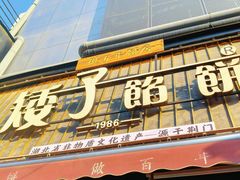 -矮子馅饼(大成路店)