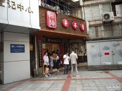 -阿坤传统手工小吃(沙坪坝店)