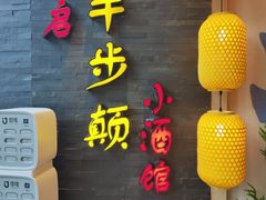 门面-先启半步颠小酒馆(虹桥龙湖天街店)