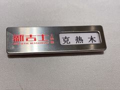 -新吉士·上海菜(浦东LCM置汇旭辉店)