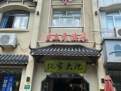 门面-佤家大院(南门店)