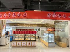 -长发西饼(临顿路店)