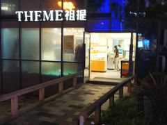 -THEME祖提(三峡广场店)