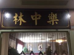 门面-林中乐辣子鸡(歌乐山总店)