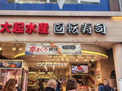 -大起水产回转寿司(道顿堀店)