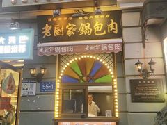 -老厨家(中央大街西七道街店)
