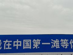 -中国第一滩
