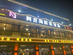 -阿龙海鲜农家乐·三亚老字号(海棠湾店)