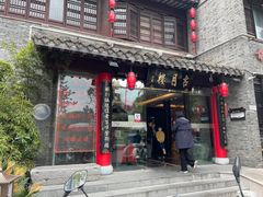 -留芳·文旅古月楼(老街店)