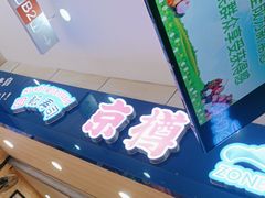 -京樽回転寿司(奥林匹克店)