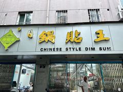 -天天锅贴王(迎凤街店)