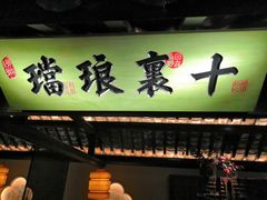 门面-绿茶餐厅(石家庄万象城店)