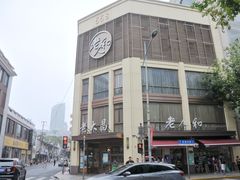 -老大昌(淮海中路店)
