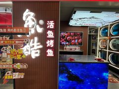 -鱼酷活鱼烤鱼(沈阳大悦城店)