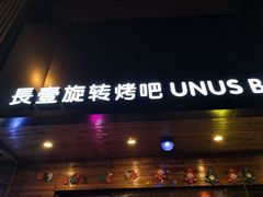 门面-長壹旋转烤吧 农家鸡火锅