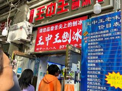 -王中王刨冰