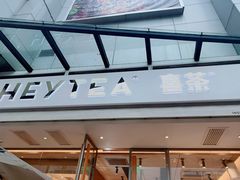 门面-喜茶(佛山顺德容桂天佑城店)