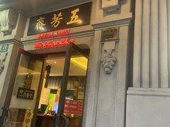 -五芳齋(云南南路店)