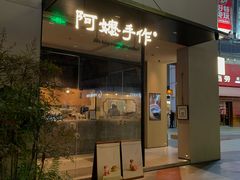 -阿嬷手作(南宁百盛印象城店)