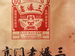 -京门老爆三·铜锅涮肉 爆肚(望京店)