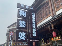 -鞠婆婆•绵绵冰•凉糕•手工冰粉(苏稽一店)
