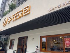 -尹氏汤包(朝天宫店)