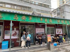 门面-清真·马安军辣子牛肉面