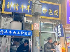 -刘信牛羊肉泡馍小炒(回民街店)