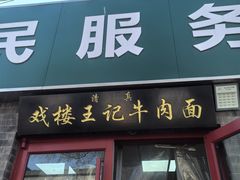 -清真-戏楼王记牛肉面