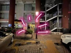 -Shift cocktail bar鸡尾酒吧