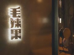 门面-毛辣果·酸