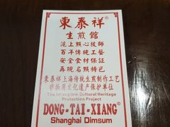-东泰祥生煎馆(重庆北路店)