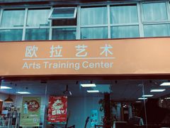 -欧拉艺术培训中心(福星新城店)
