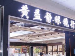 -黄益静眼镜行