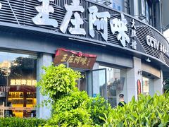 门面-王庄阿咪海鲜大排档(象园店)