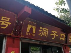 门面-洞子口张老二凉粉(文殊院店)