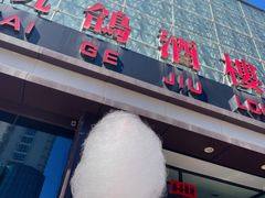 -凯鸽酒楼(大同振兴街店)