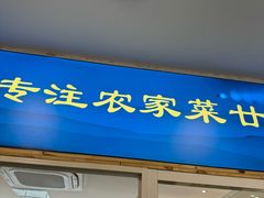 -西山人家·传统苏帮菜·家宴(木渎店)