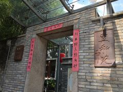 -宣和苑(华侨新村店)