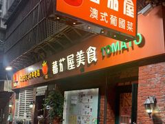 -番茄屋葡式美食(总店)
