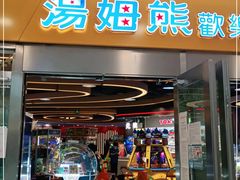 -汤姆熊欢乐世界(莘庄龙之梦店)