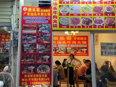 门面-柴头哥·牛肉火锅(爱民路店)